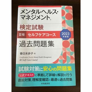 メンタルヘルス・マネジメント検定試験３種セルフケアコース過去問題集(資格/検定)