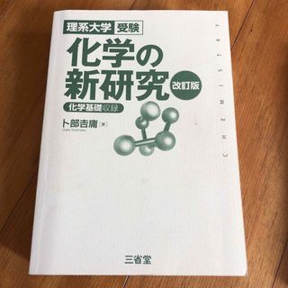 化学の新研究(語学/参考書)