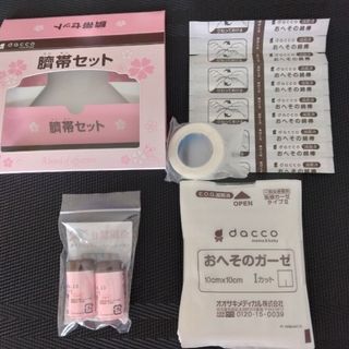 オオサキメディカル(Osaki Medical)のdacco 臍帯セット(その他)