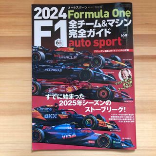 autosport(オートスポーツ)増刊 2024 F1全チーム&マシン完全ガイ(車/バイク)