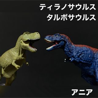 タカラトミー(Takara Tomy)のアニア 恐竜 ティラノサウルス タルボサウルス ※ティラノサウルス欠損あり(その他)