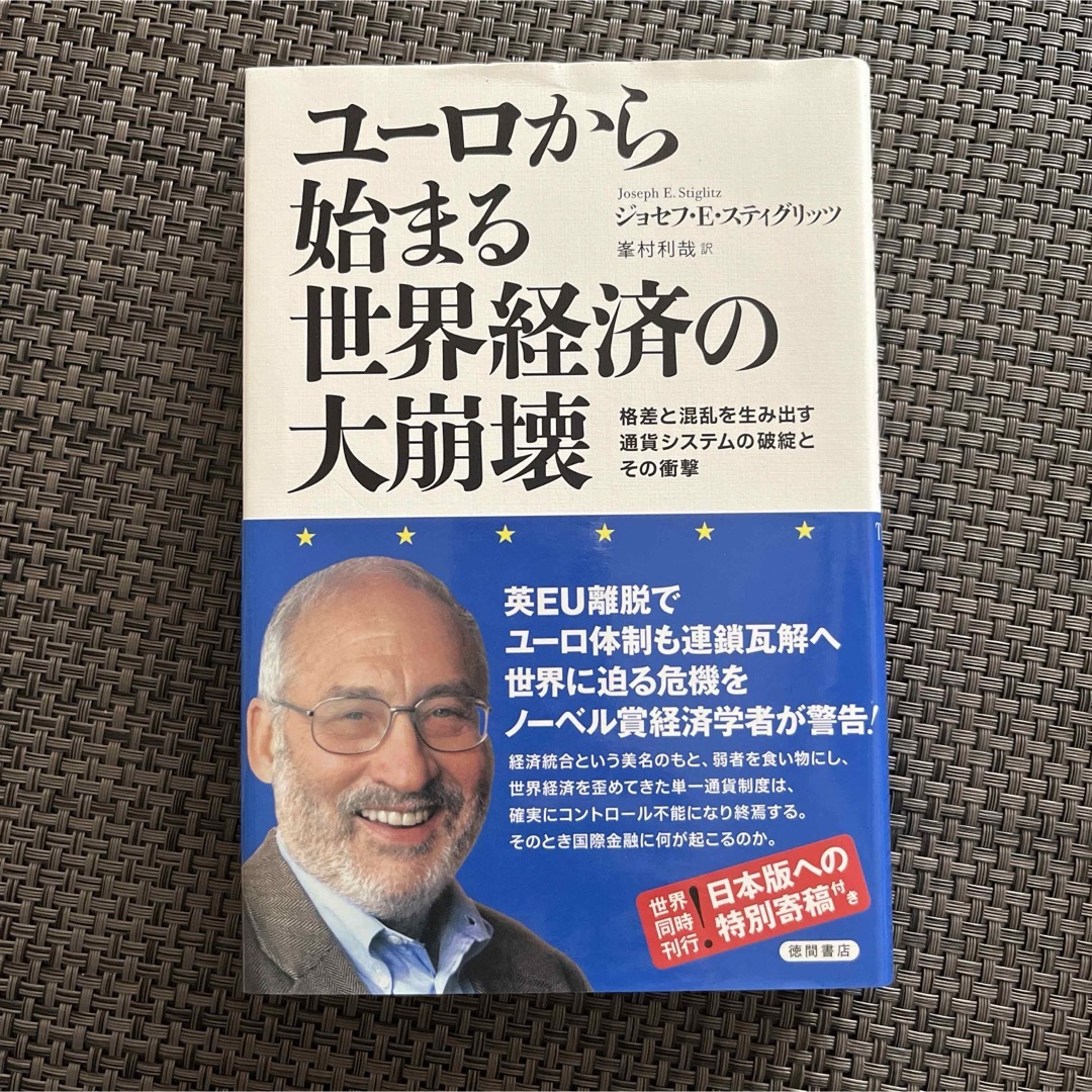 ユーロから始まる世界経済の大崩壊 エンタメ/ホビーの本(ビジネス/経済)の商品写真