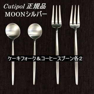 クチポール(Cutipol)のクチポール　MOON　マットシルバー　ケーキフォーク＆ティースプーン　各２本(カトラリー/箸)