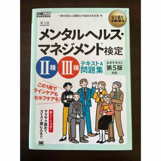 メンタルヘルス・マネジメント検定２種・３種テキスト＆問題集(資格/検定)