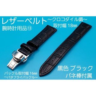 腕時計用品⑬【未使用】18㎜ レザーベルト 黒色 クロコダイル調 本革防水加工