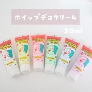 【6本】ホイップデコクリーム 30ml  残り1セット【全色セット】(各種パーツ)