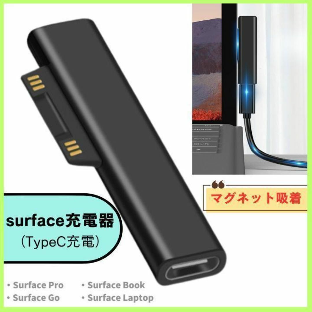 Surface 充電器 変換アダプタ USB type-C PD充電 スマホ/家電/カメラのPC/タブレット(ノートPC)の商品写真