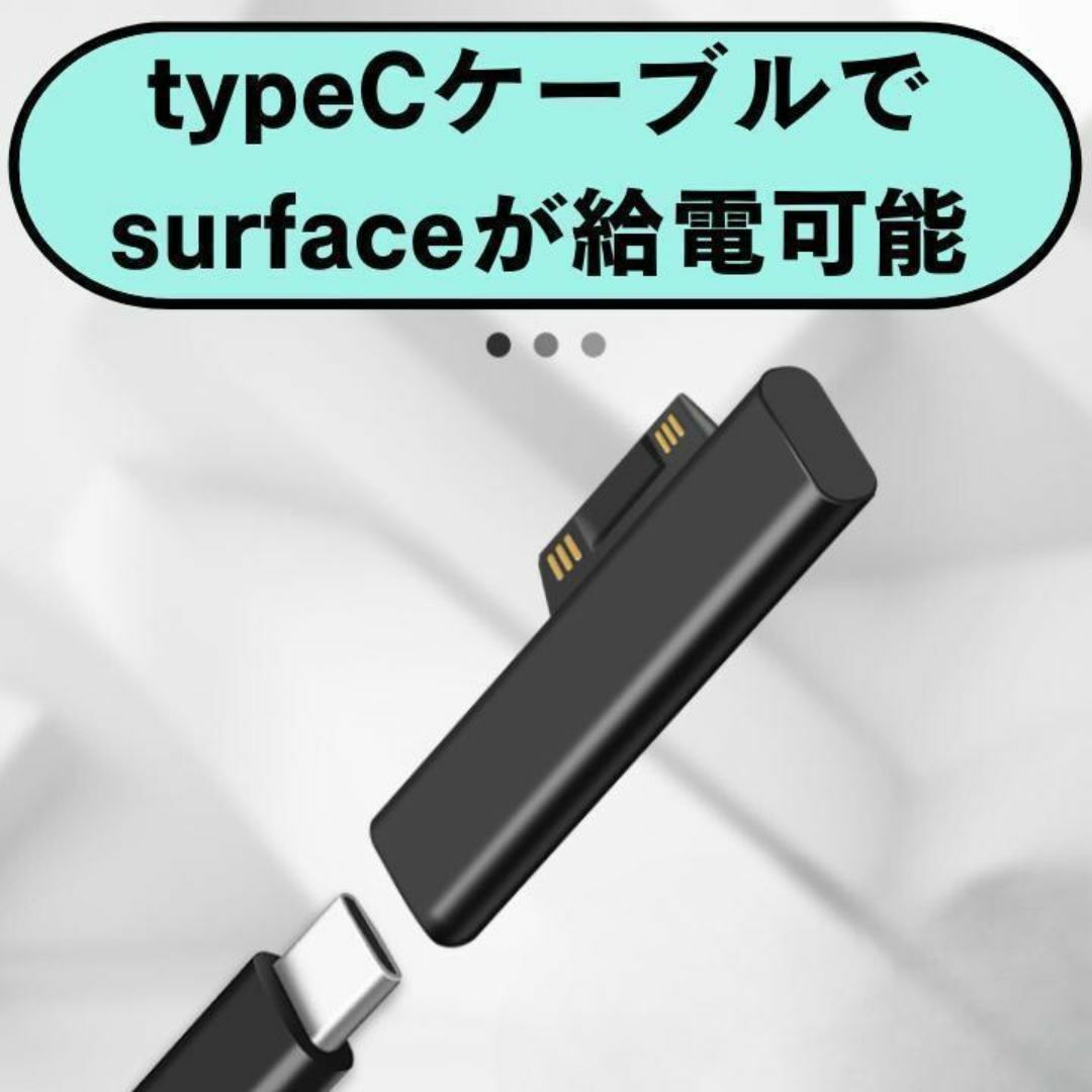 Surface 充電器 変換アダプタ USB type-C PD充電 スマホ/家電/カメラのPC/タブレット(ノートPC)の商品写真