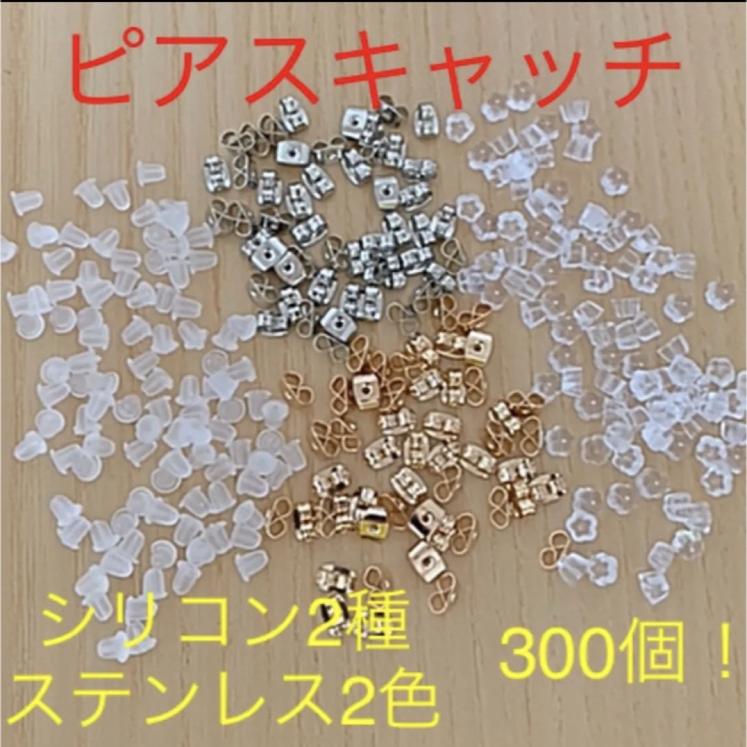 ピアス キャッチset ステンレス2色。シリコン2種　合計300個,  レディースのアクセサリー(ピアス)の商品写真