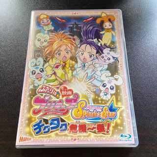 映画ふたりはプリキュアSplash☆Star　チクタク危機一髪！ Blu-ray(アニメ)