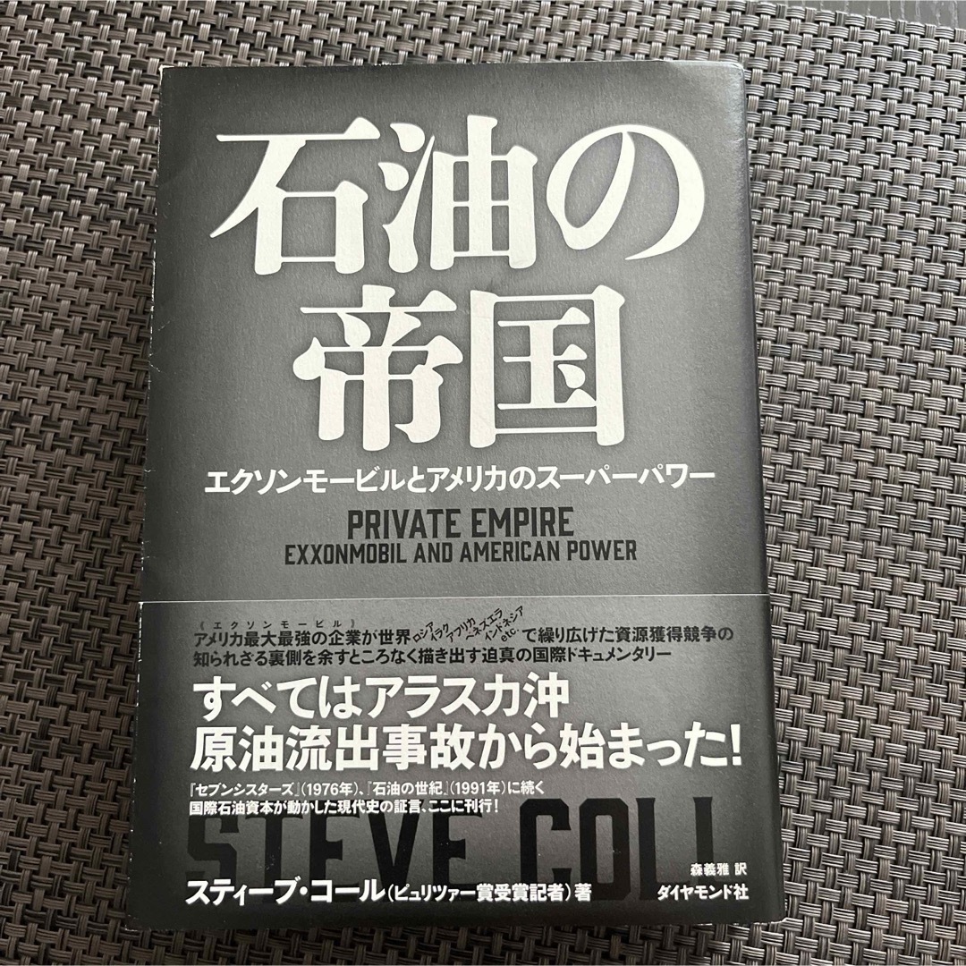 石油の帝国 : エクソンモービルとアメリカのスーパーパワー エンタメ/ホビーの本(ビジネス/経済)の商品写真