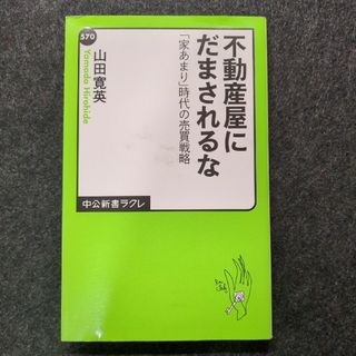 不動産屋にだまされるな(その他)