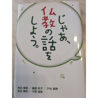 じゃあ、仏教の話をしよう。(人文/社会)