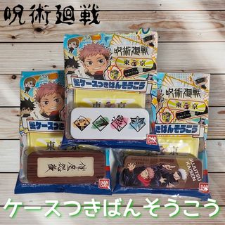 呪術廻戦 ケースつきばんそうこう  8枚入り 3種セット(キャラクターグッズ)