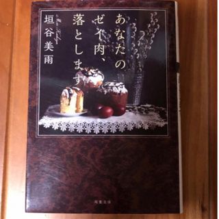 フタバシャ(双葉社)のあなたのゼイ肉、落とします　垣谷美雨(文学/小説)