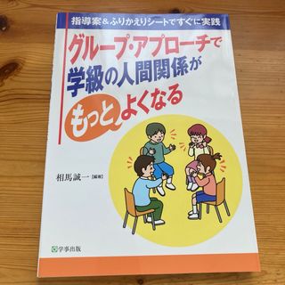 ★★「グル－プ・アプロ－チで学級の人間関係がもっとよくなる」 ★★(人文/社会)