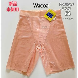 ワコール(Wacoal)の【 新品未使用 】 Wacoal シャキッとパンツ サイズ64 オレンジ 姿勢美(ショーツ)