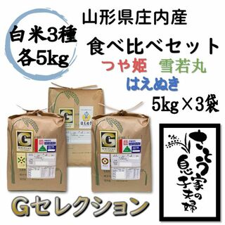 山形県庄内産　食べ比べセット　白米15kg　Ｇセレクション(米/穀物)