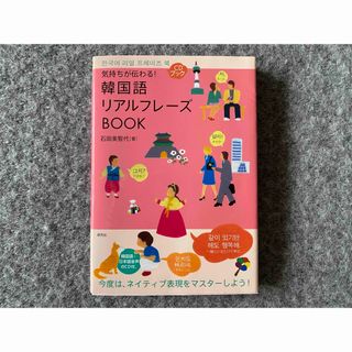 気持ちが伝わる!韓国語リアルフレーズbook 石田美智代 CD付