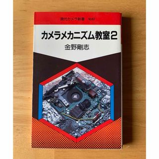 カメラメカニズム教室2(趣味/スポーツ/実用)