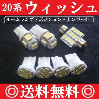 20系 ウィッシュ★明るいLEDバルブ 車種別専用セット★送料無料★(車種別パーツ)