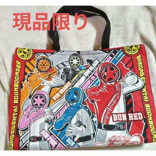 爆上戦隊ブンブンジャー　現品限り　ハンドメイド　キルト　レッスンバッグ