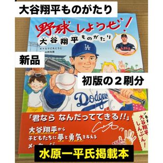 野球しようぜ！大谷翔平ものがたり　水原一平氏掲載本　新品未読品　☆即購入OK☆(記念品/関連グッズ)