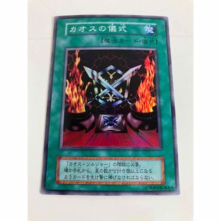 ユウギオウ(遊戯王)のカオスの儀式　遊戯王　初期　ウルトラ(シングルカード)