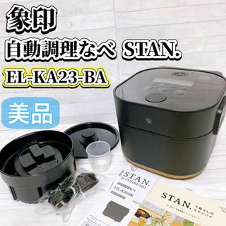 ゾウジルシ(象印)の象印 自動調理なべ STAN. EL-KA23-BA ブラック パック調理(炊飯器)