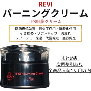 REVI バーニングクリーム　iPS細胞(フェイスクリーム)