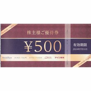 2000円分◆アイン薬局 アインズ&トルペ ドラッグストア◆アイン株主優待(ショッピング)