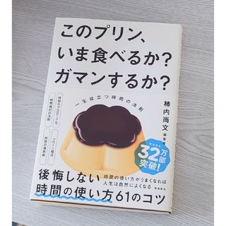 このプリン、いま食べるか？ ガマンするか？　一生役立つ時間の法則(ビジネス/経済)