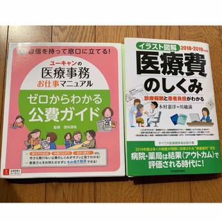 【2冊セット】ユーキャンの医療事務お仕事マニュアル　ゼロからわかる公費ガイド(健康/医学)