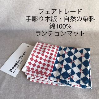 ピープルツリー(People Tree)のピープルツリー　フェアトレード　ハンドメイド　ランチョンマット　ブルー系(テーブル用品)