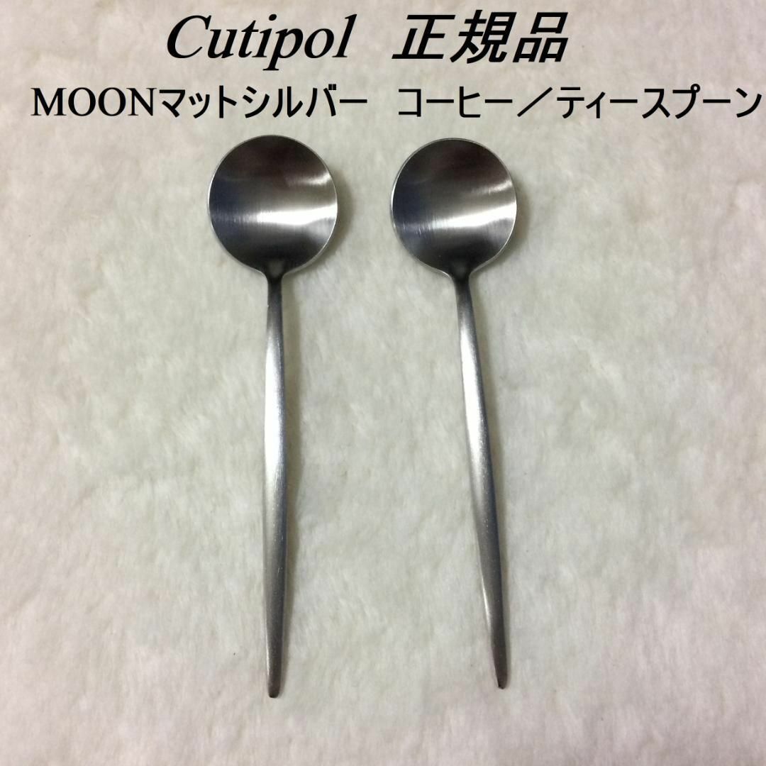 Cutipol(クチポール)の正規品　クチポール　MOON　マットシルバー　コーヒ／ティースプーン　２本 インテリア/住まい/日用品のキッチン/食器(カトラリー/箸)の商品写真