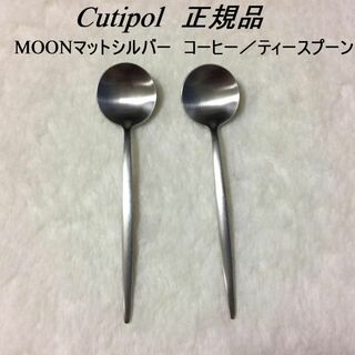 クチポール(Cutipol)の正規品　クチポール　MOON　マットシルバー　コーヒ／ティースプーン　２本(カトラリー/箸)