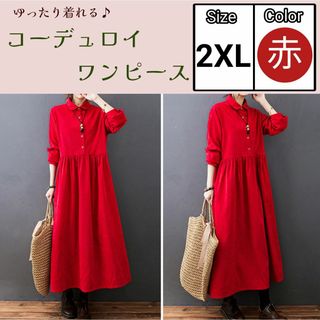 【赤が合う季節】パイル コーデュロイ ワンピース やわらかい2XL レッド(ロングワンピース/マキシワンピース)