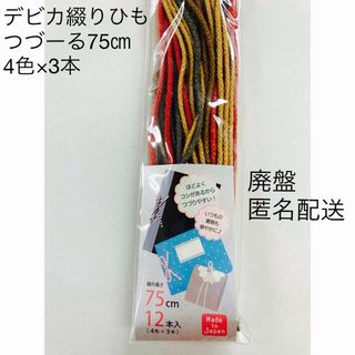 デビカ(DEBIKA)のデビカ　綴りひも　カラー　リネン　ロング　12本入り(その他)