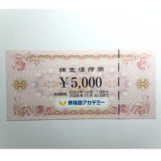 早稲田アカデミー株主優待  5,000円分(その他)