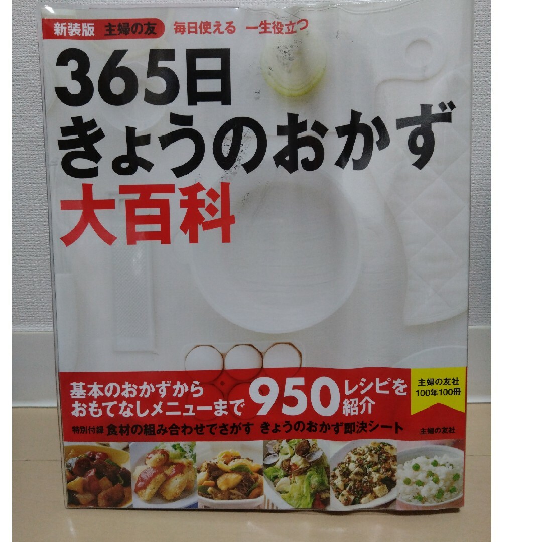 主婦の友社(シュフノトモシャ)の新装版主婦の友３６５日きょうのおかず大百科 エンタメ/ホビーの本(料理/グルメ)の商品写真