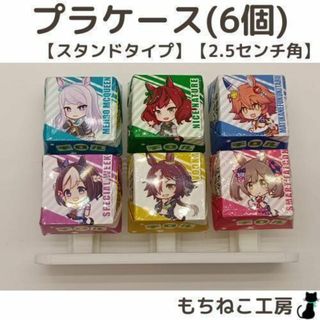 チロルチョコリメイク！プラケース(スタンド6個タイプ・2.5センチ)(各種パーツ)