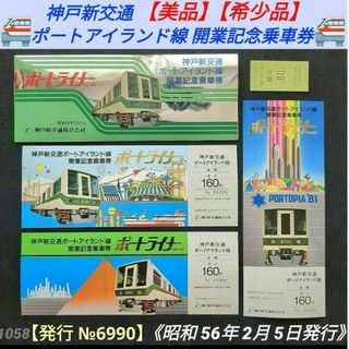 【美品】【希少品】神戸新交通 ポートアイランド線 開業記念乗車券 ポートライナー(鉄道)