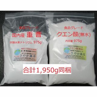 国内産重曹とクエン酸(食用グレード) 1,950g(975g各1袋)(調味料)