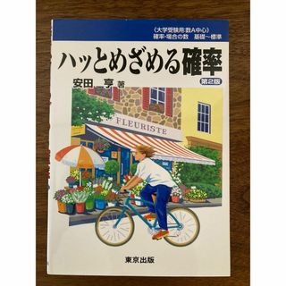 【中古・送料込】参考書：ハッとめざめる確率　第2版