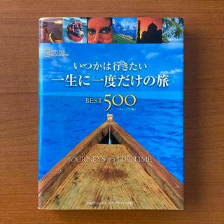 いつかは行きたい一生に一度だけの旅ｂｅｓｔ　５００