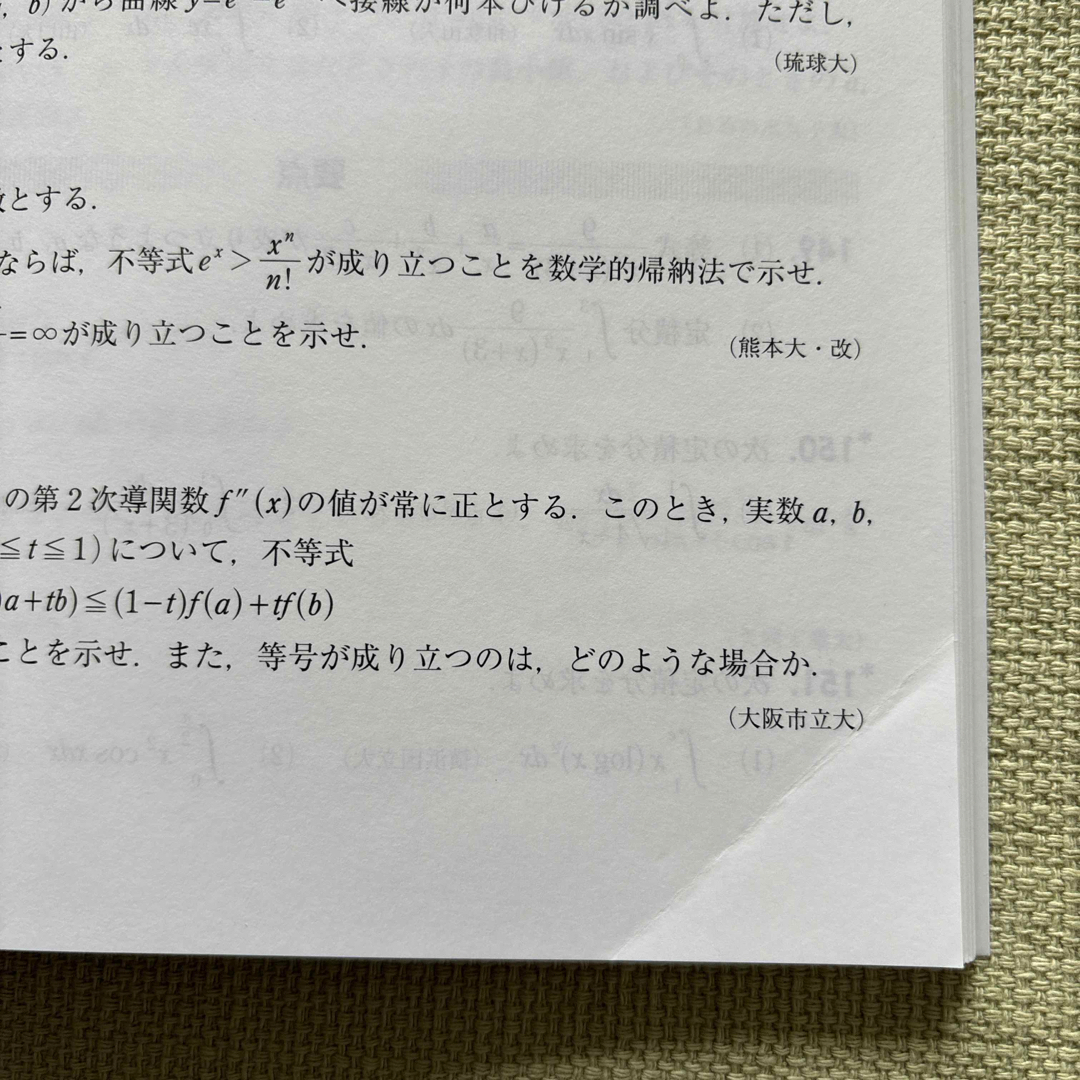 システム数学入試必修問題集練磨　数学３　啓林館 エンタメ/ホビーの本(語学/参考書)の商品写真