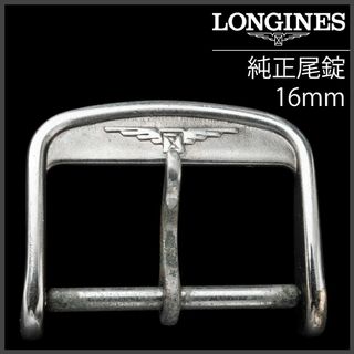 ロンジン(LONGINES)の(693.6) 純正美品 ★ ロンジン 純正ステンレス尾錠 16mm(金属ベルト)