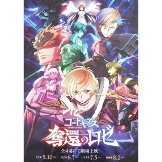 映画「コードギアス 奪還のロゼ」フライヤー1枚【ラミネート加工1枚無料】(印刷物)