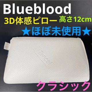 ブルーブラッド(BlueBlood)の【早い者勝ち】ブルーブラッド　枕　高さ12cm  低反発枕　★匿名配送★(枕)