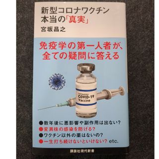 新型コロナワクチン本当の「真実」(その他)